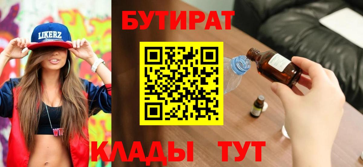 Торжок  БУТИРАТ бутандиол  БУТИРАТ  Вход с VPN 