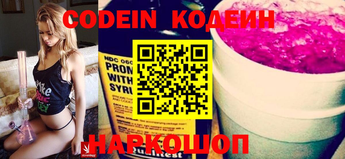 Кодеиновый сироп Lean Purple Drank  Codein Purple Drank  Торжок  Вход с VPN 