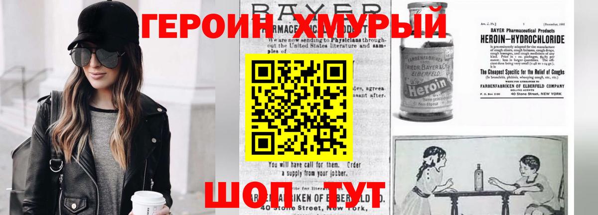 Героин хмурый  Вход с VPN  Торжок 